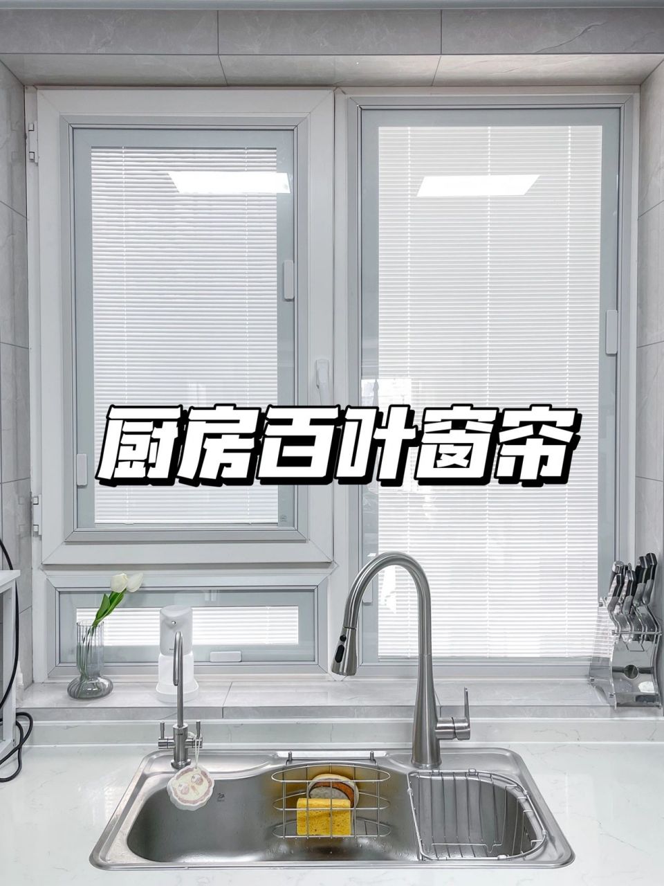 厨房窗帘之磁控百叶窗 优点缺点供参考 如图,我家向内拉窗户 而且窗户