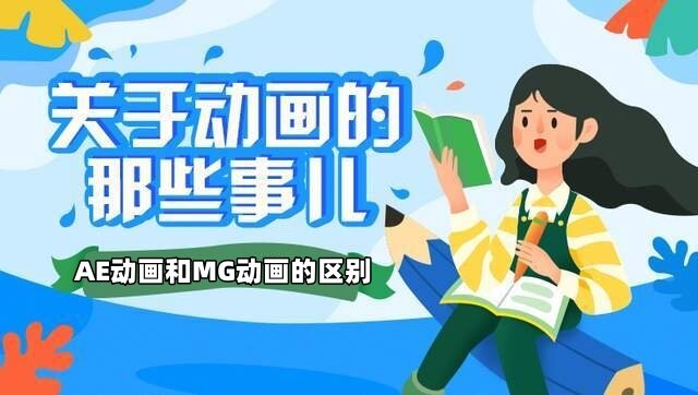 mg动画和ae动画的区别