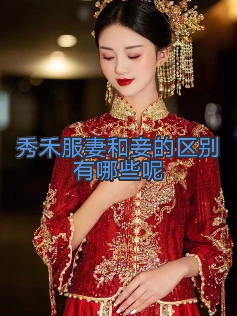 2,图案上 秀禾服的图案都是