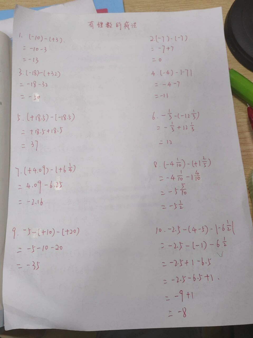 七年级数学上册有理数的减法计算2