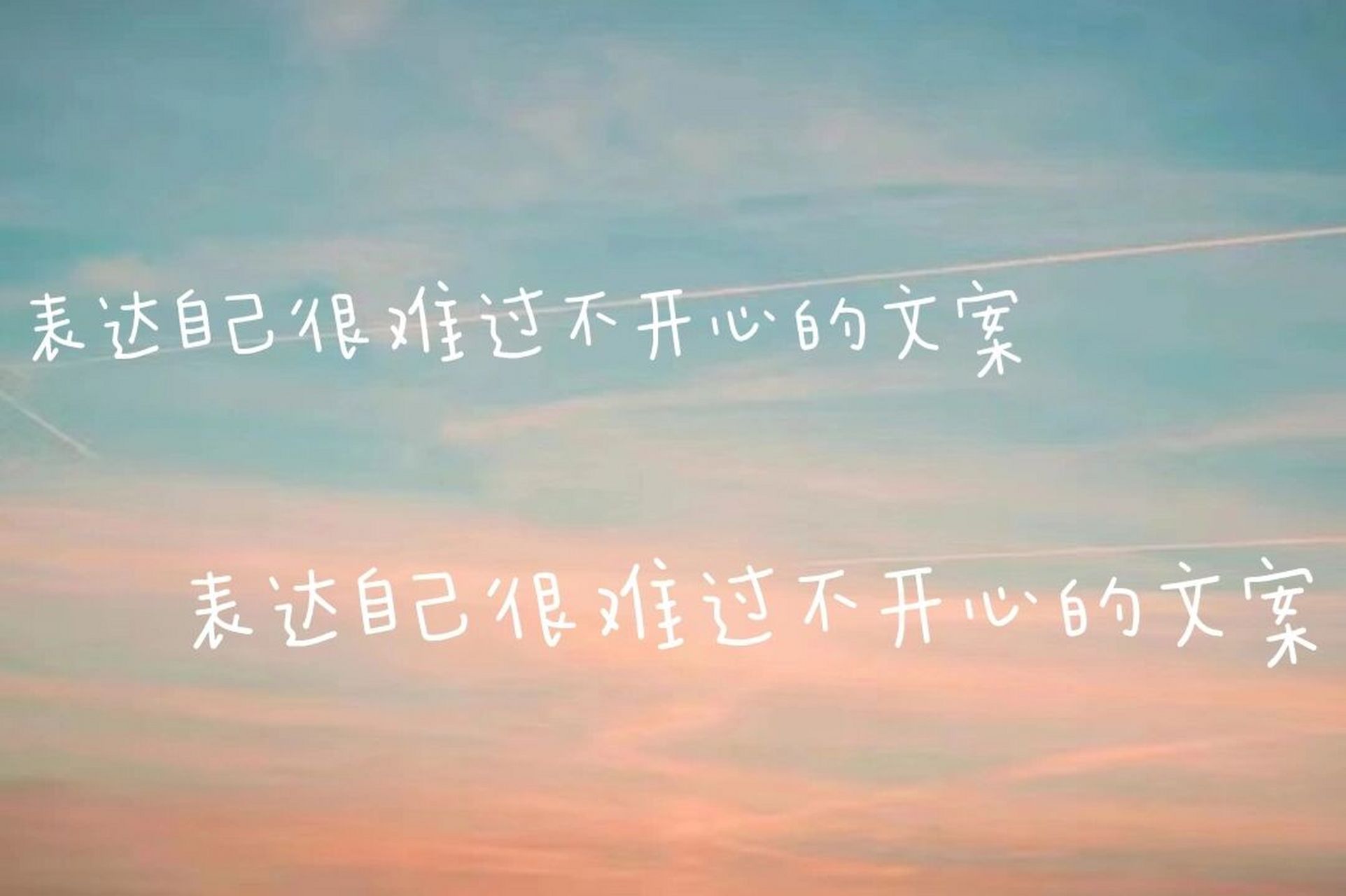 表达自己很难过不开心的文案 1.