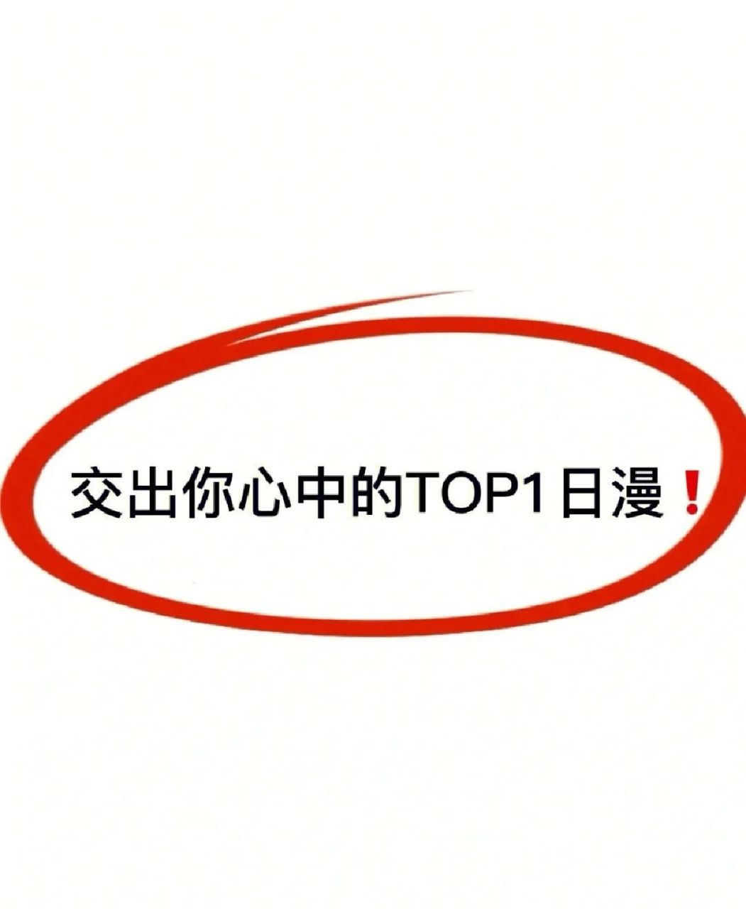 别藏着了,快把你心目中top1的日漫交出来 不懂就问,大家心目中的top1