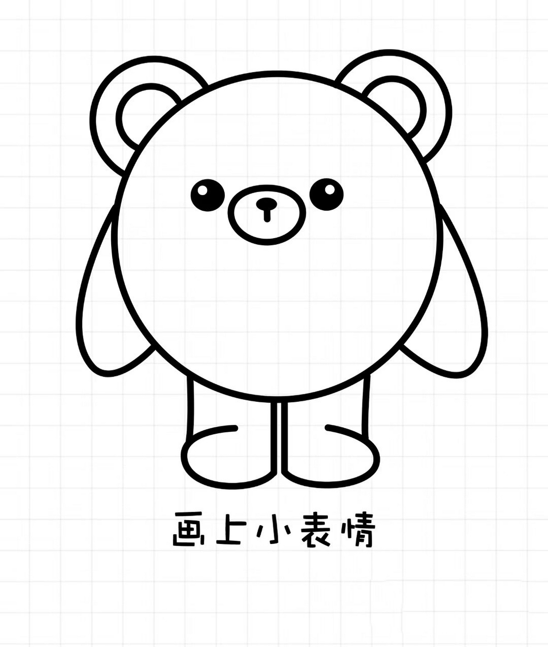 仔仔熊绘画过程 很简单,新手也可以画这个是仔仔熊的绘画过程