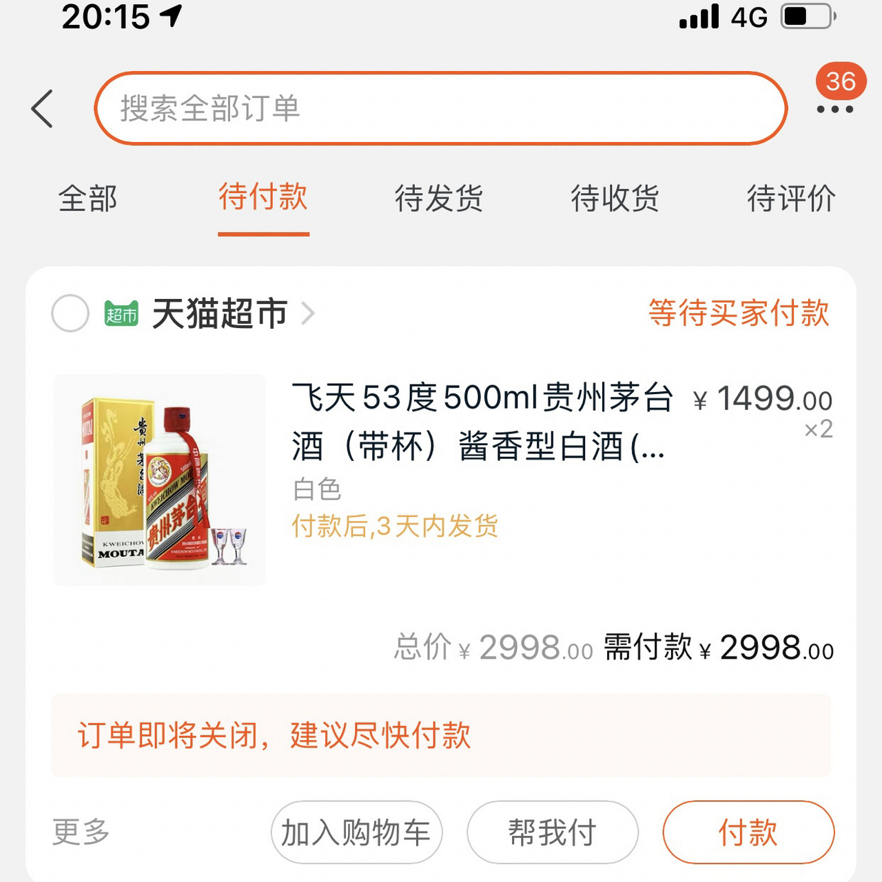 天猫超市抢茅台成功下单无法付款 在线求助,急!