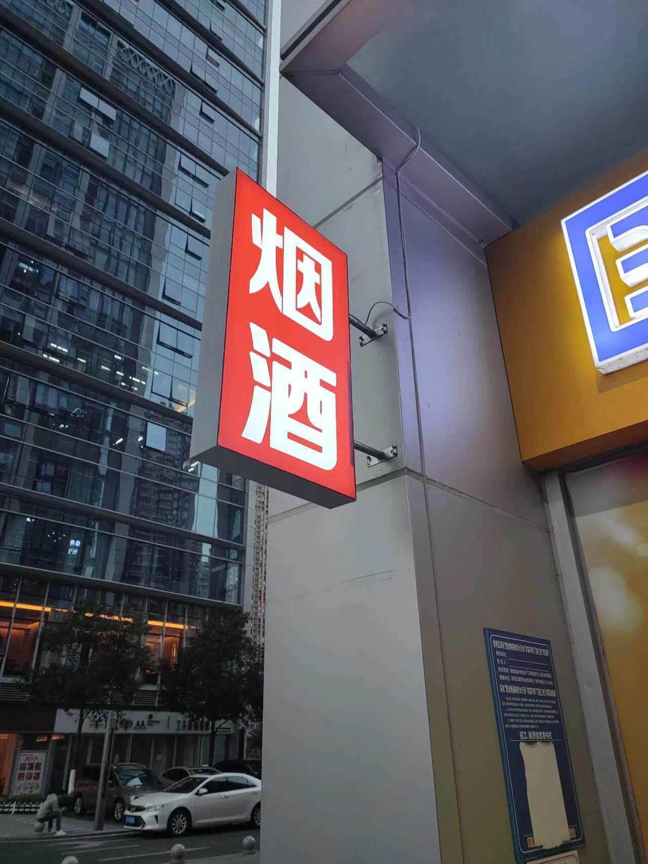 商店烟酒牌侧招牌灯箱软膜灯箱定制招牌灯箱