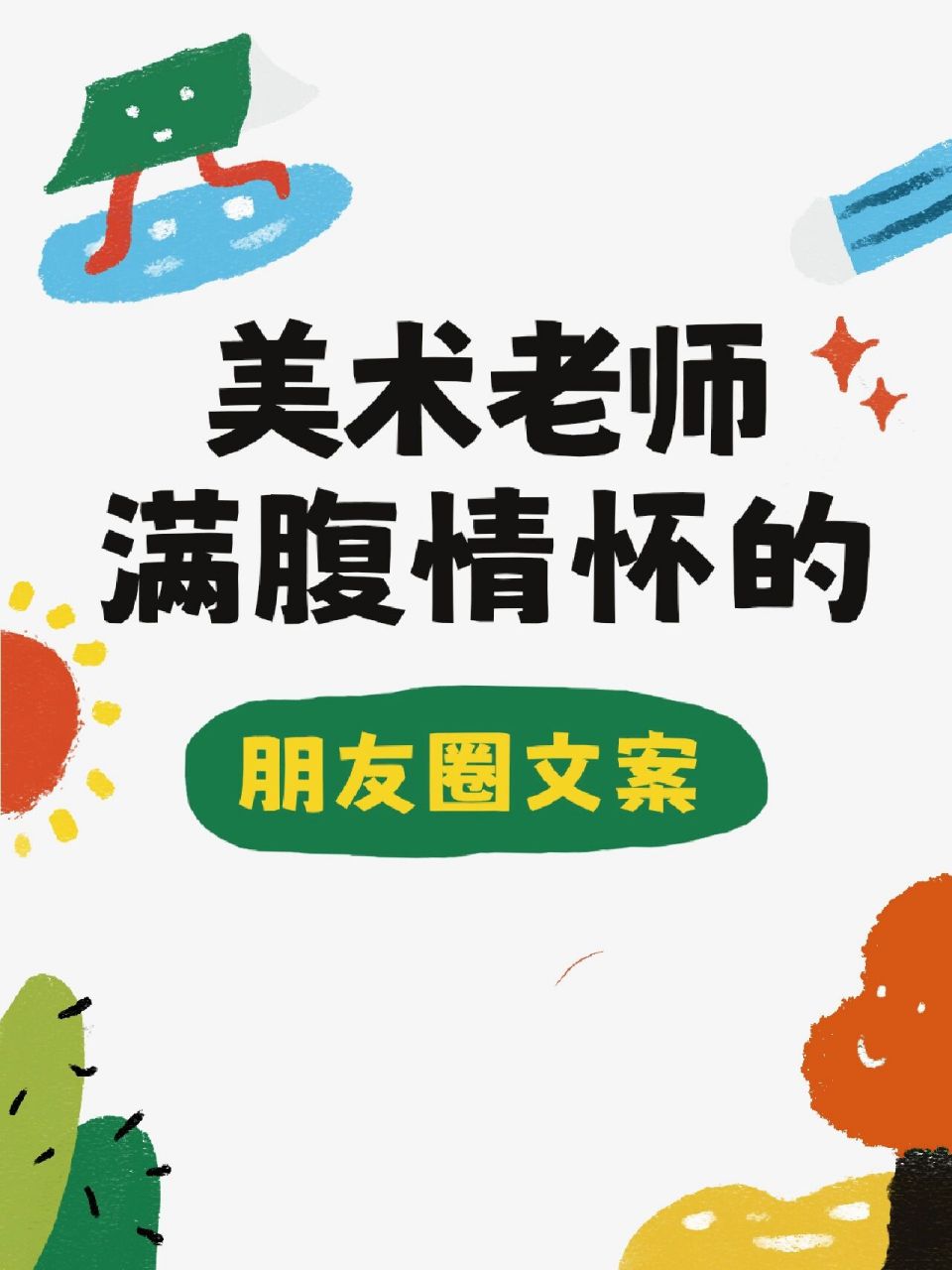 美术机构的朋友圈文案96建议收藏 美术老师朋友圈超好用文案73