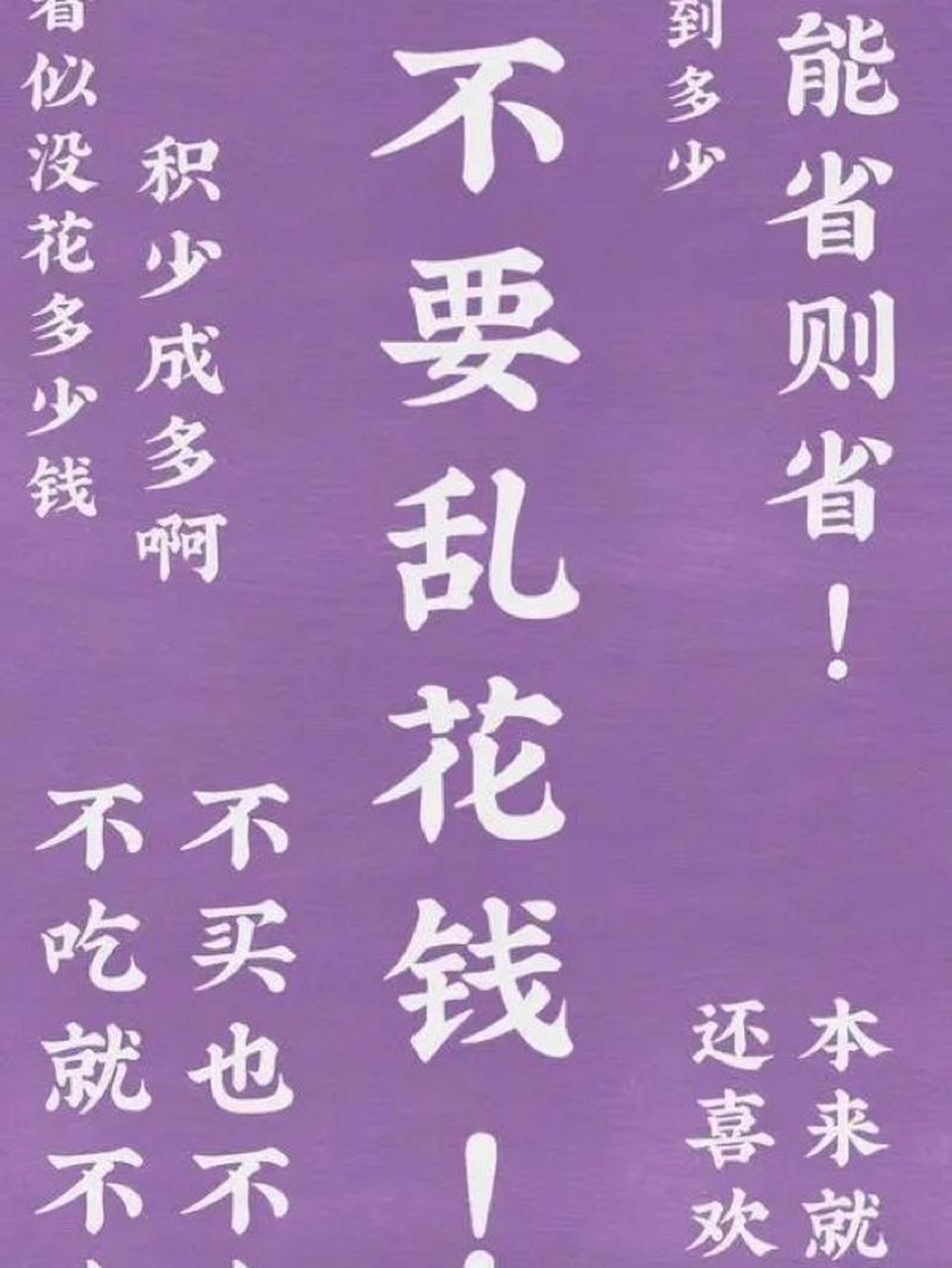 省钱!壁纸 突然发现自己花钱挺厉害.