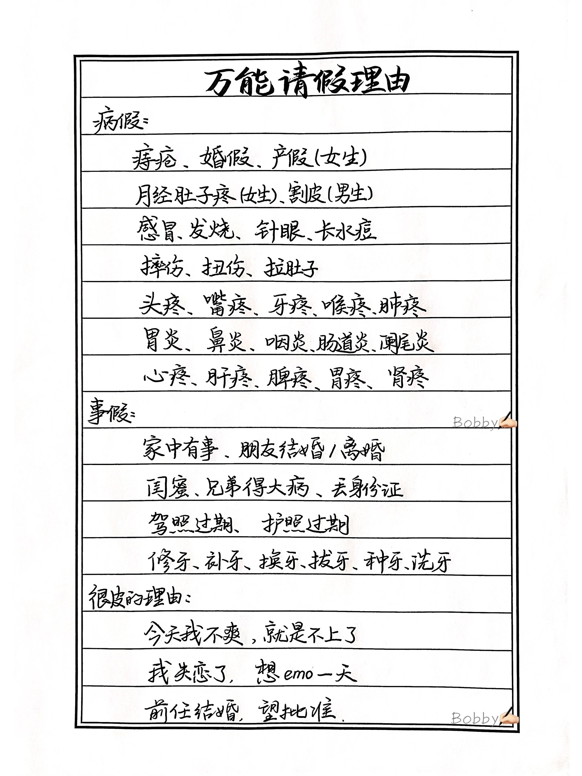 万能请假理由(附请假条模板