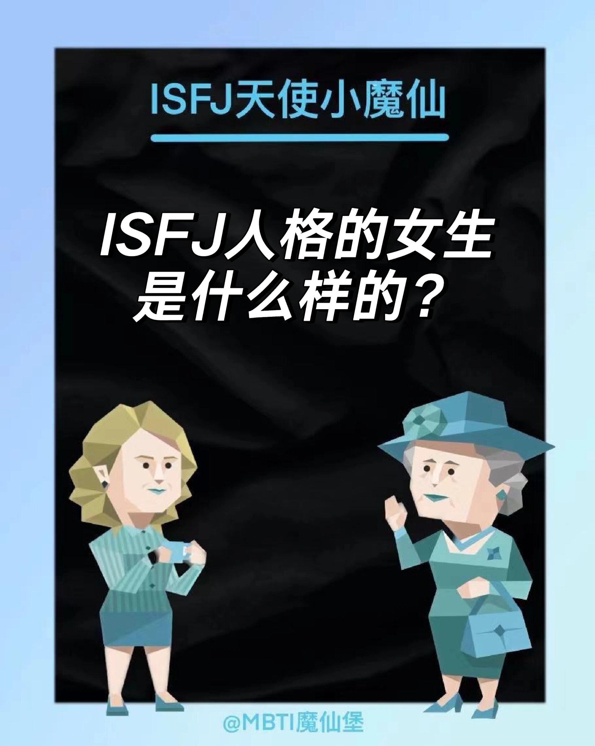 isfj人格的女生是什么样的?