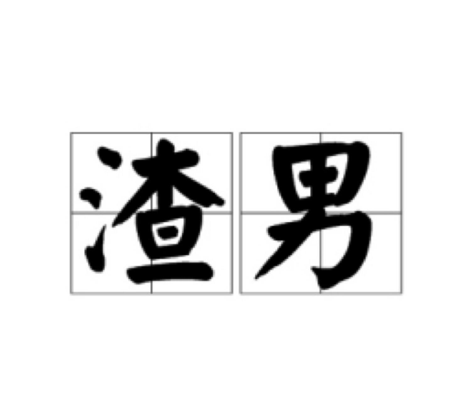 渣男骗炮三步骤(女生必看)60156015 今天给各位妹纸普及一下