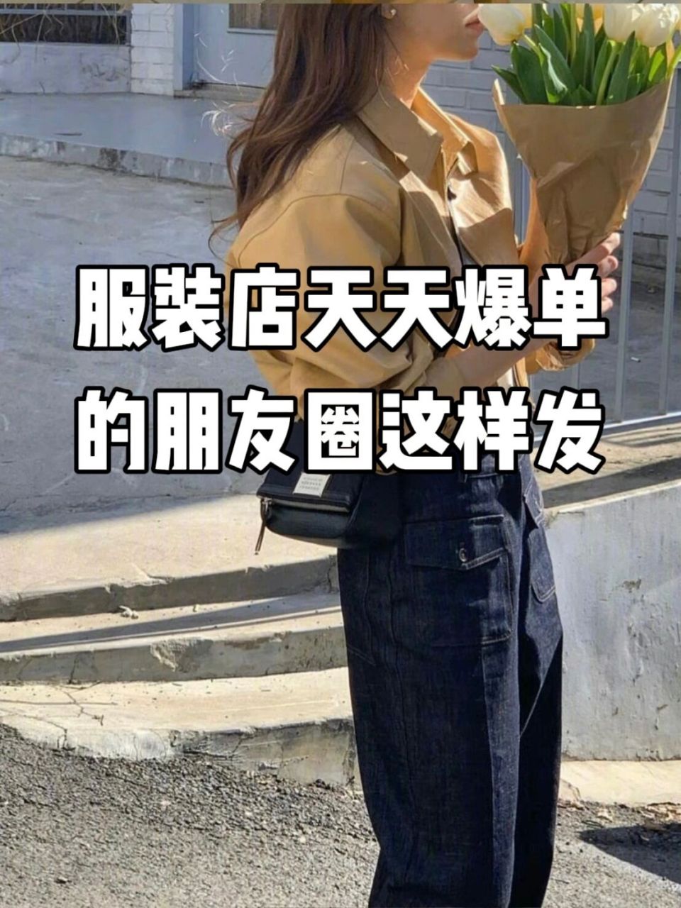 服装店朋友圈文案这样发,叫你天天都爆单97 0978 在这个竞争