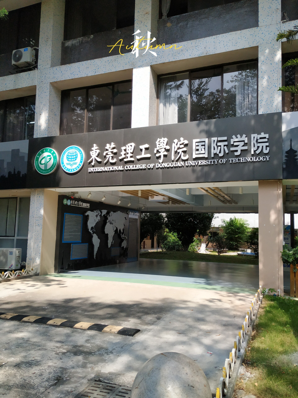 东莞理工学院莞城校区!