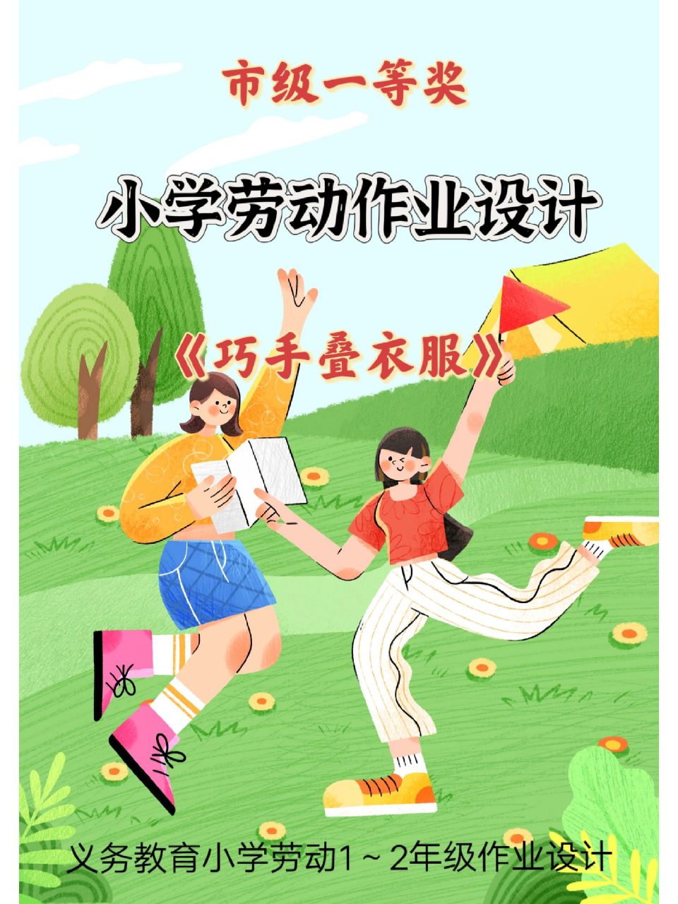 《巧手叠衣服》97小学劳动作业设计一等奖 《义务教育劳动课程标准