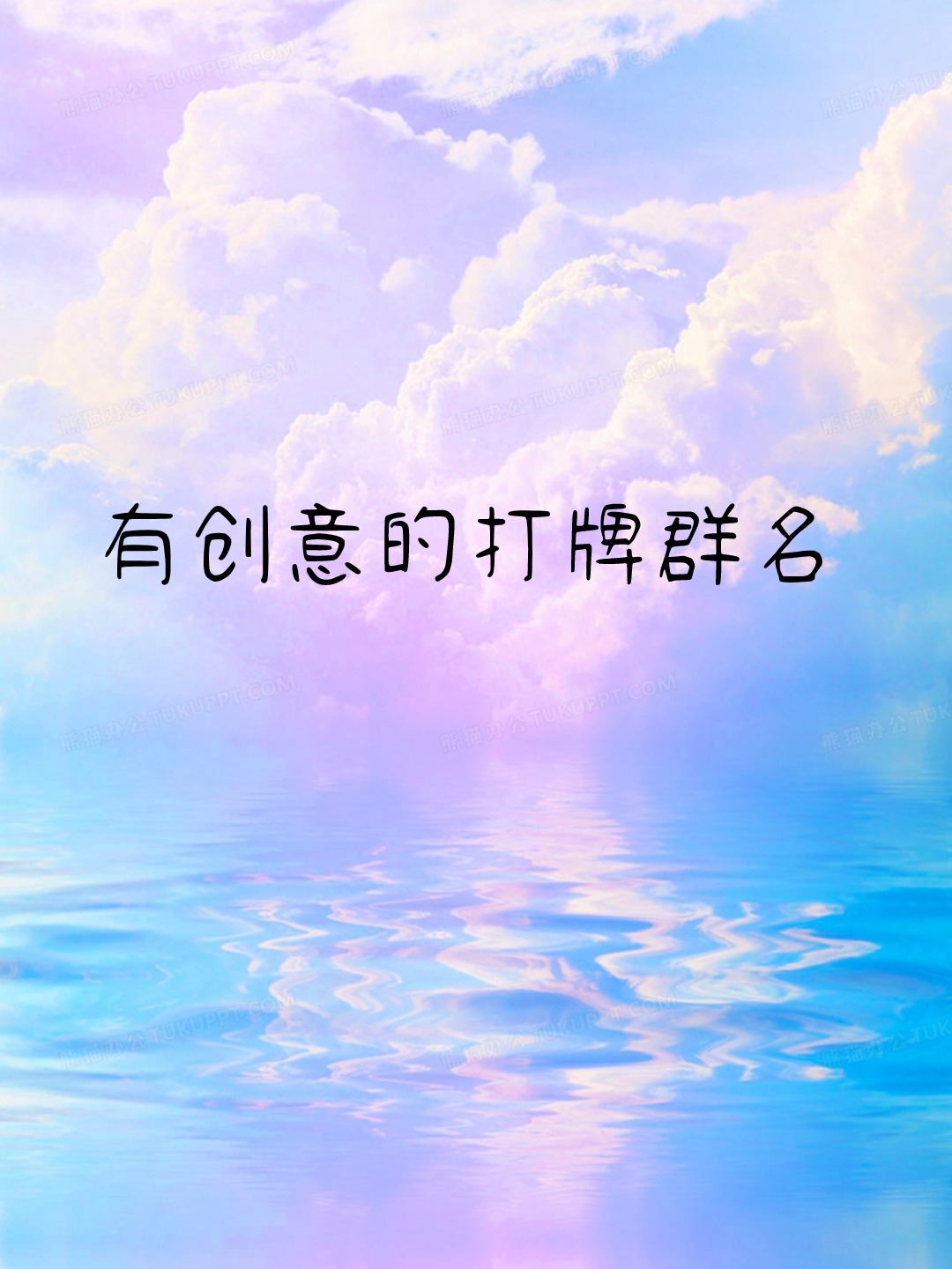 有创意的打牌群名