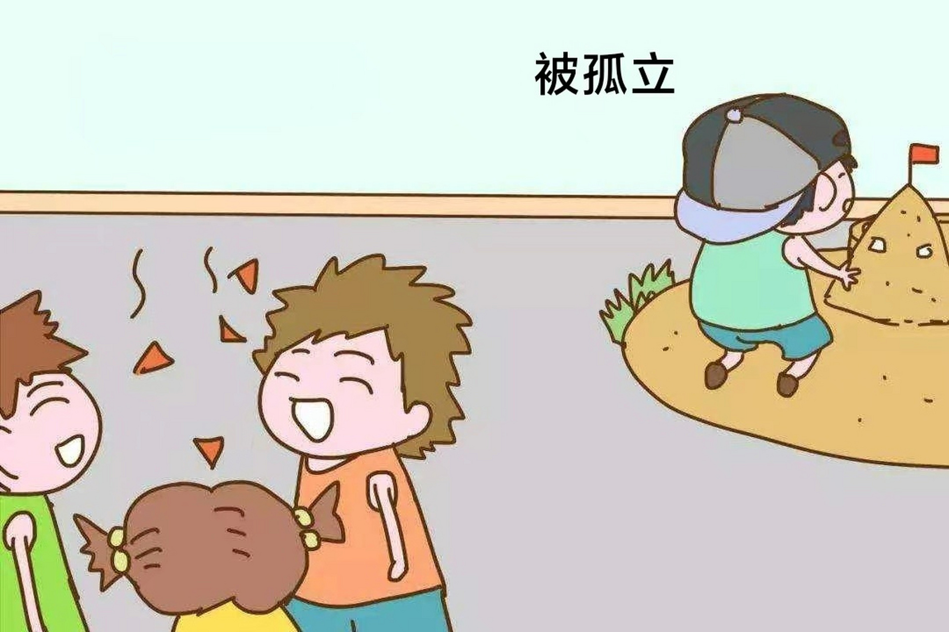 孩子在学校被孤立,作为家长应该怎么办?