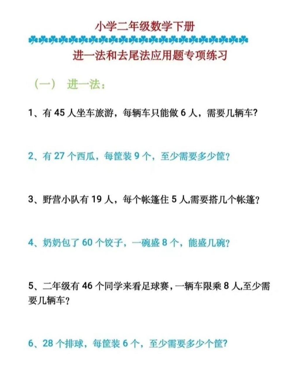 二年级下册,进一法和去尾法应用题专项练习 需要之力直接点击图片保存