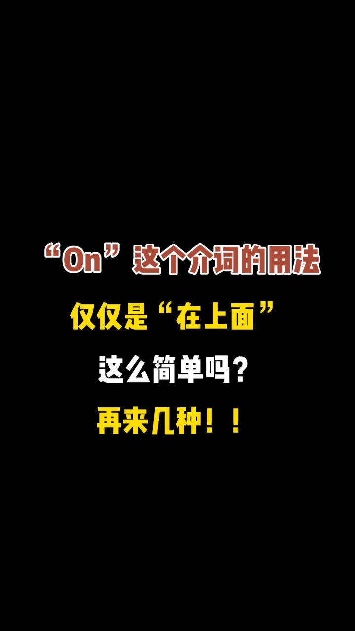 "on"这个介词仅仅是"在上面"的意思吗?