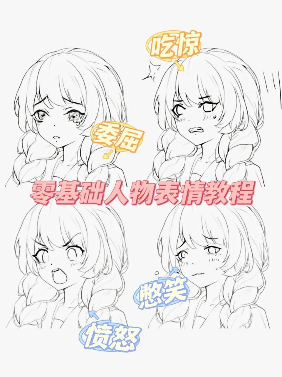 简单人物表情画法图片