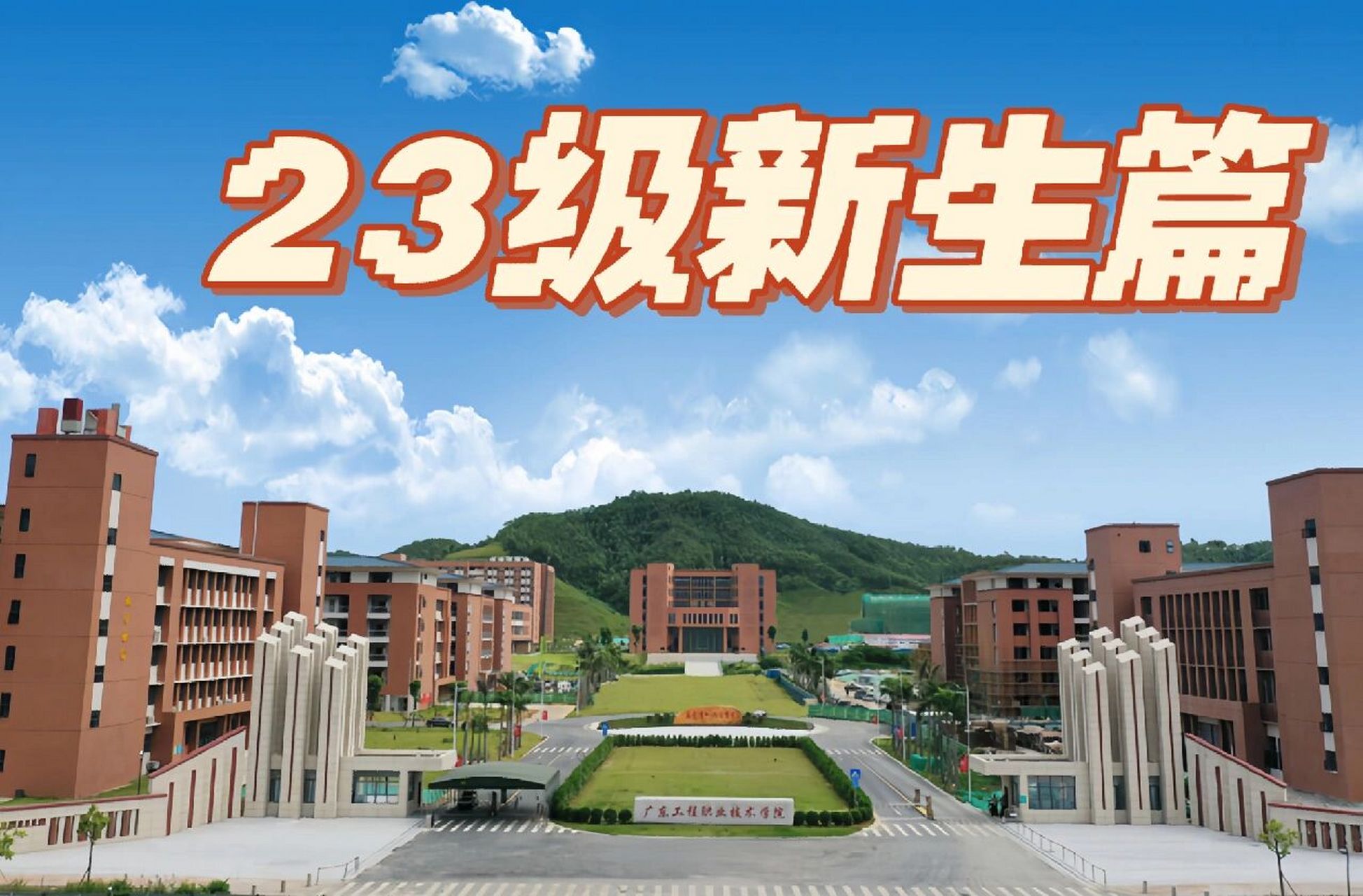 新生篇丨广东工程职业技术学院 广东工程职业技术学院清远校区简单