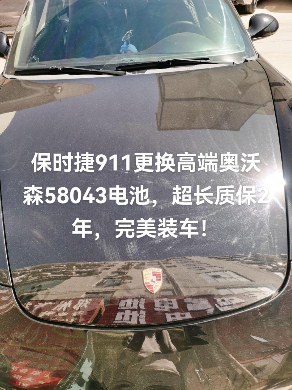 保时捷911更换高端奥沃森58043电池,超长质保2年,完美装车!