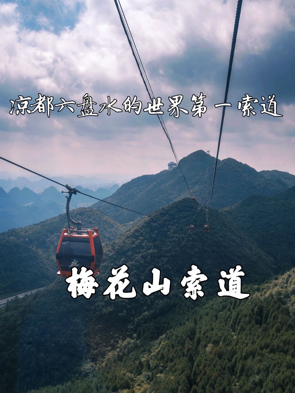 世界第一索道 |六盘水梅花山旅游景区 07世界上现在最长索道,位于