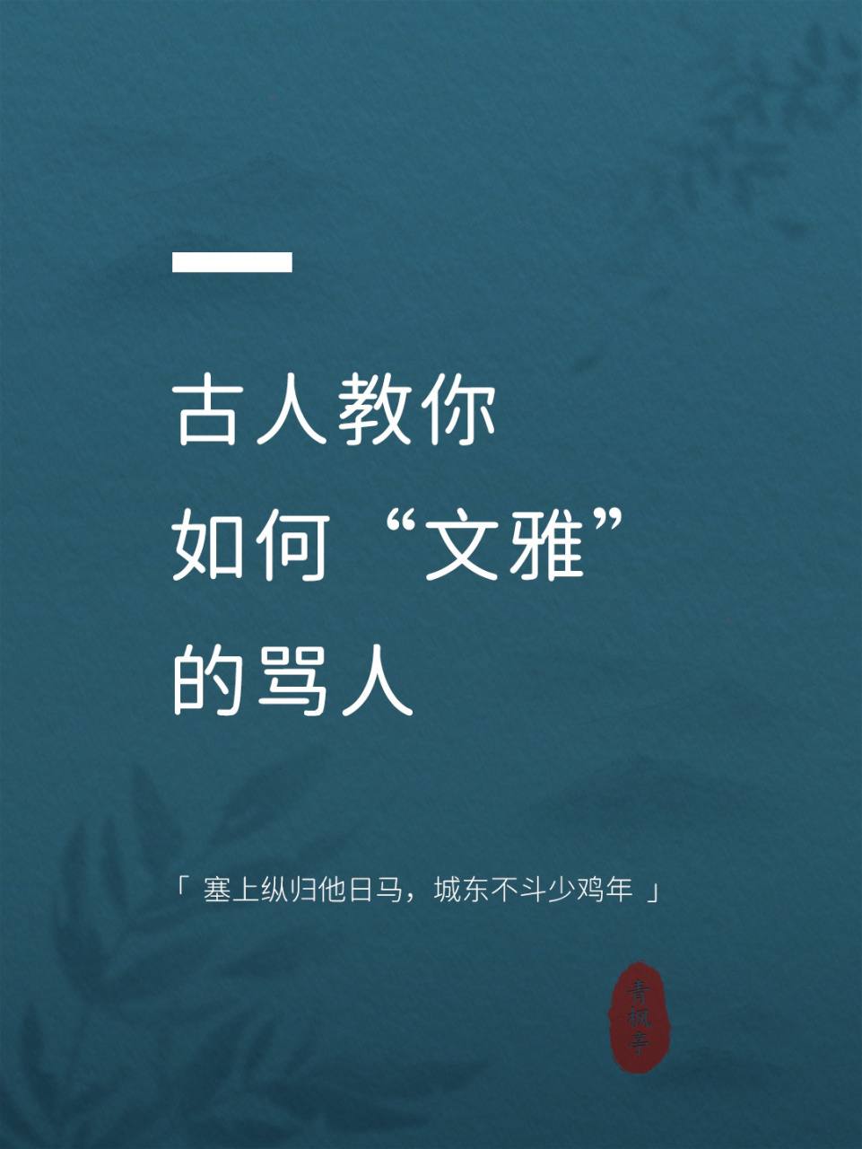 古人教你如何"文雅"的骂人|塞上纵归他日马 —7