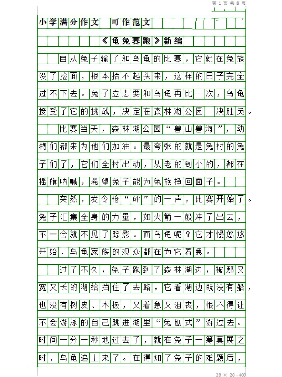 四下8单元作文《故事新编》4篇