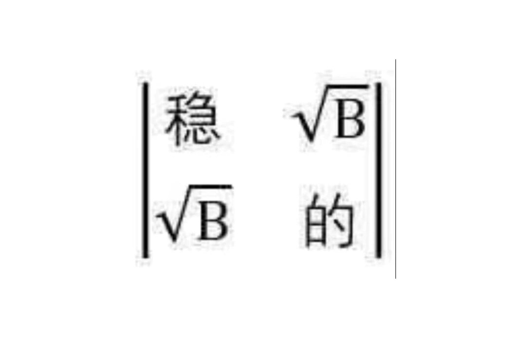 线性代数之表情包的应用 现在没点子知识都看不懂表情包了