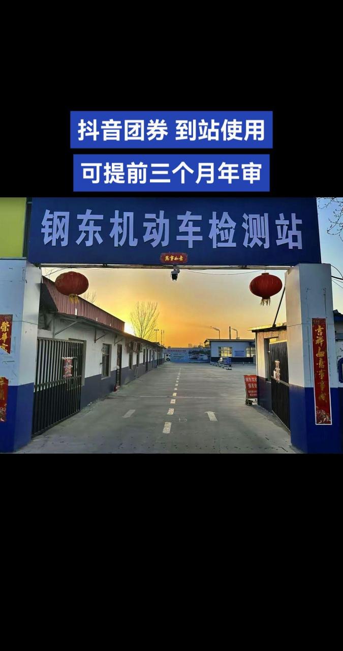 河南安阳市殷都区钢东检测站汽车年审团购.