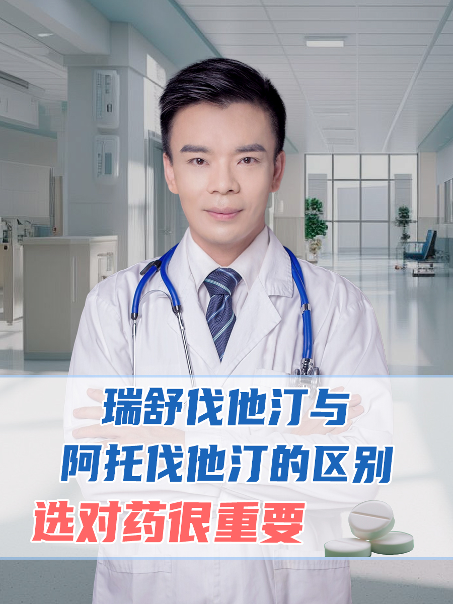 瑞舒伐他汀与阿托伐他汀的区别,选对药很重要 在调节血脂的药物中