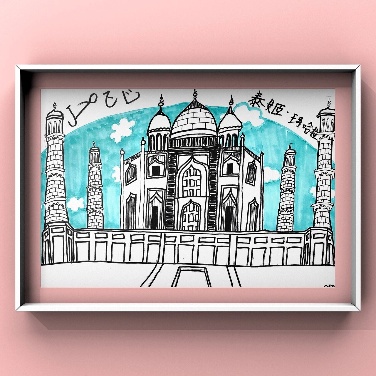 儿童创意线描《环游世界-泰姬陵》 《环游世界—泰姬陵》,选取印度的