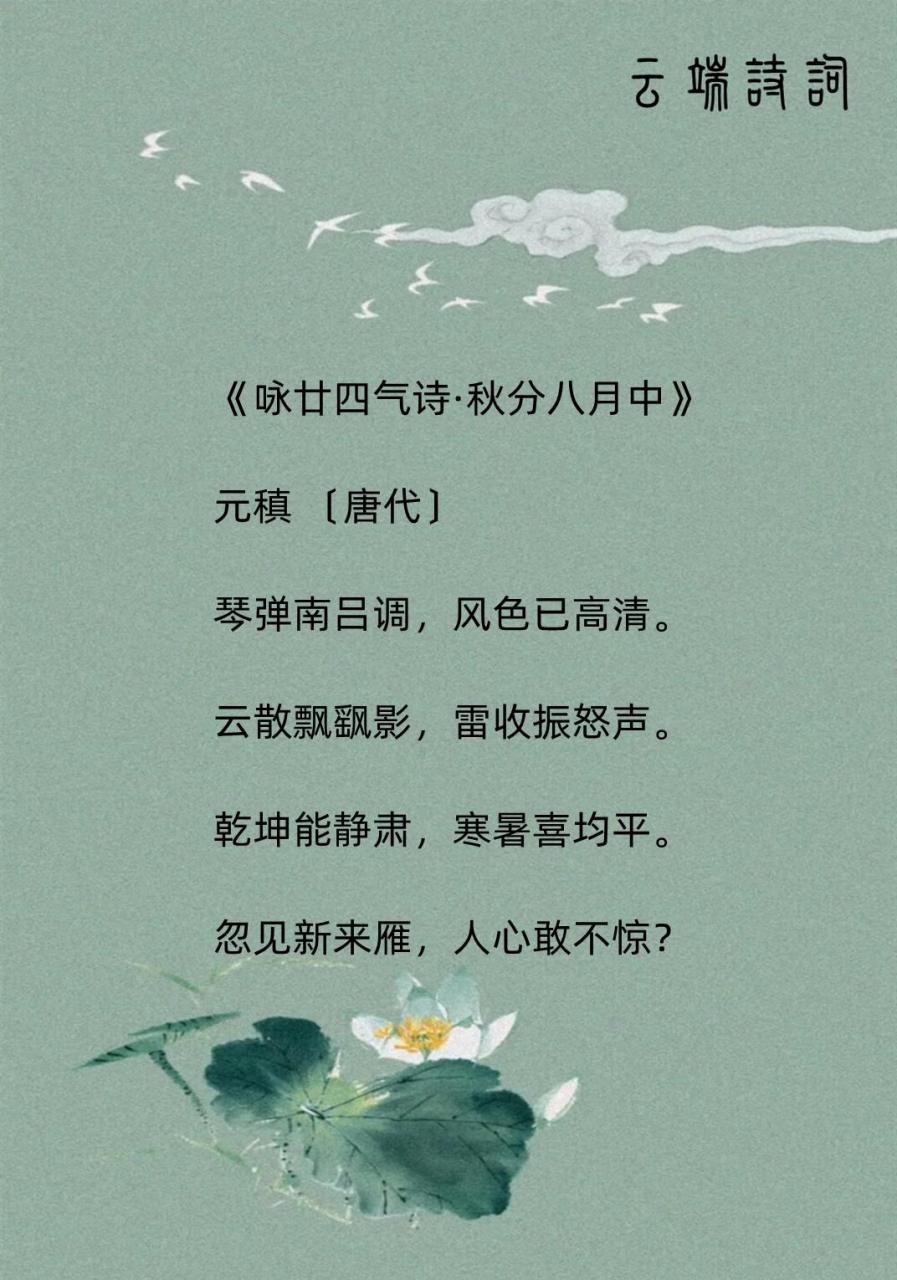 九首秋分诗词,秋分客尚在,竹露夕微微.秋天