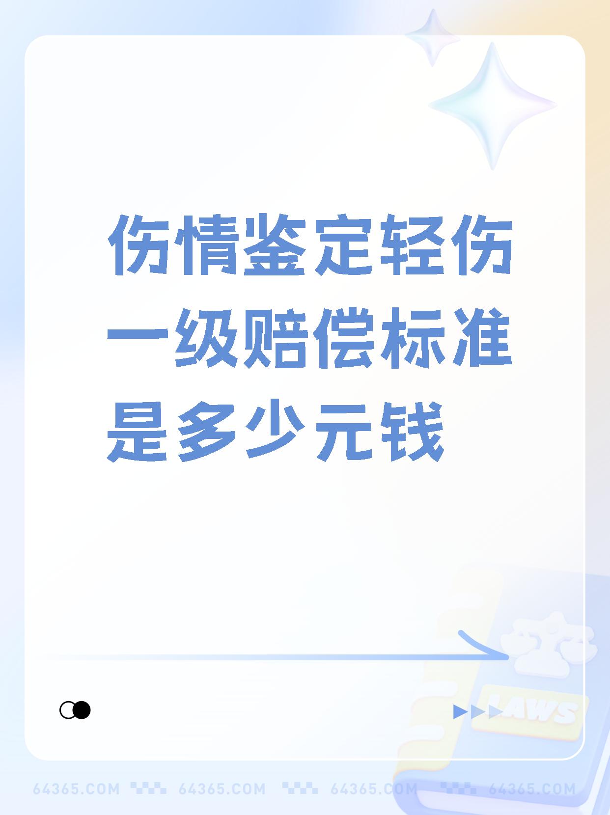 【伤情鉴定轻伤一级赔偿标准是多少元钱】