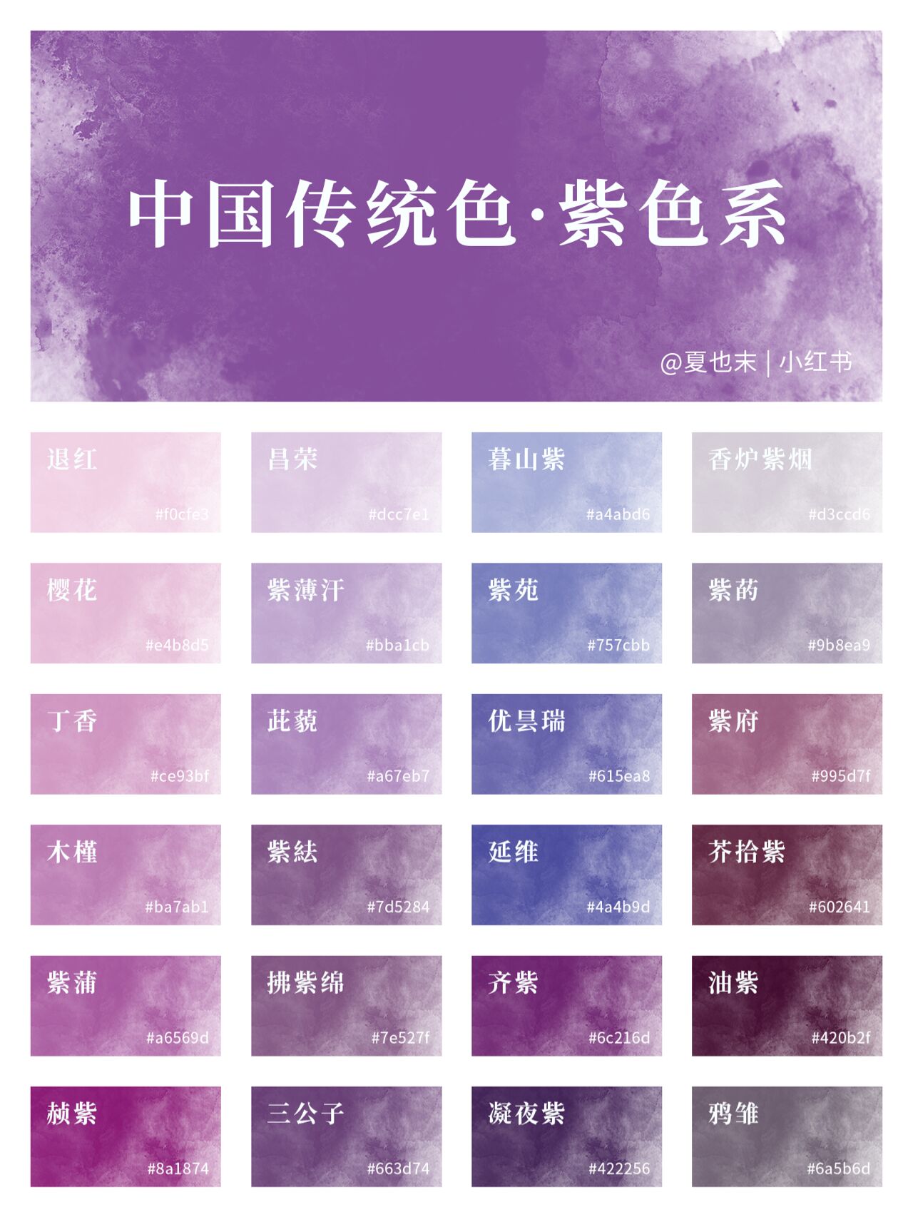 78中国传统色|紫色系 | 高级梦幻紫!