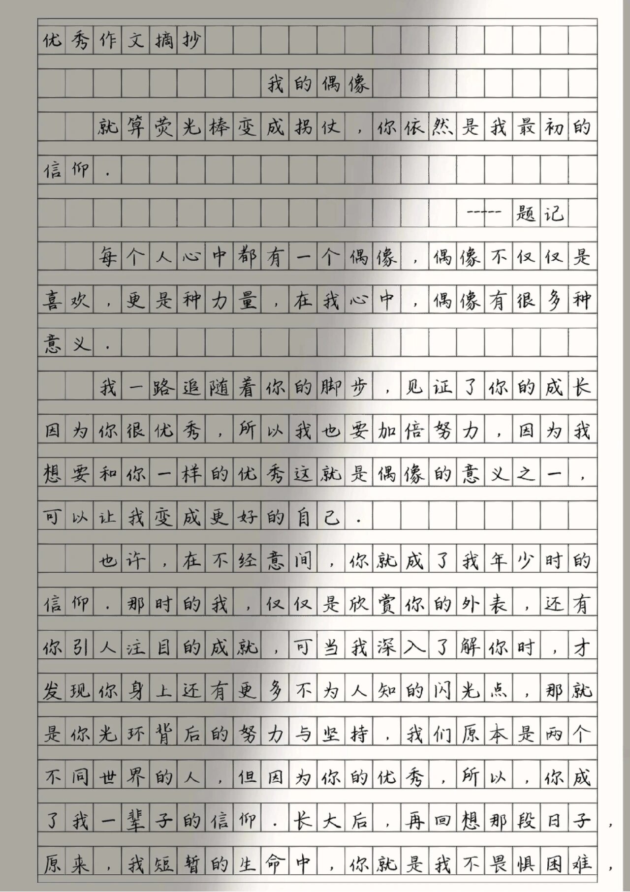 哇,这篇作文真的好惊艳《我的偶像》