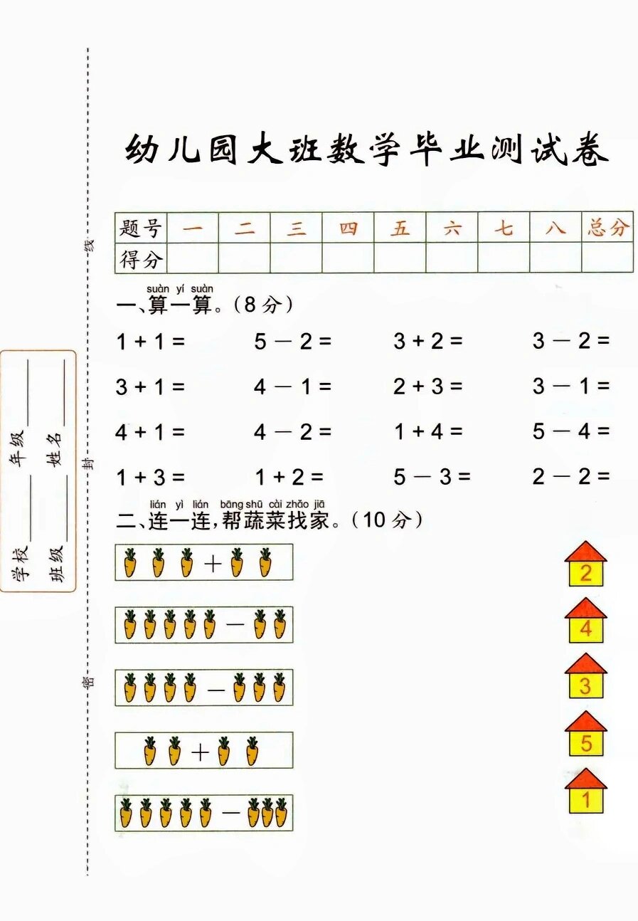幼儿园大班数学毕业测试卷