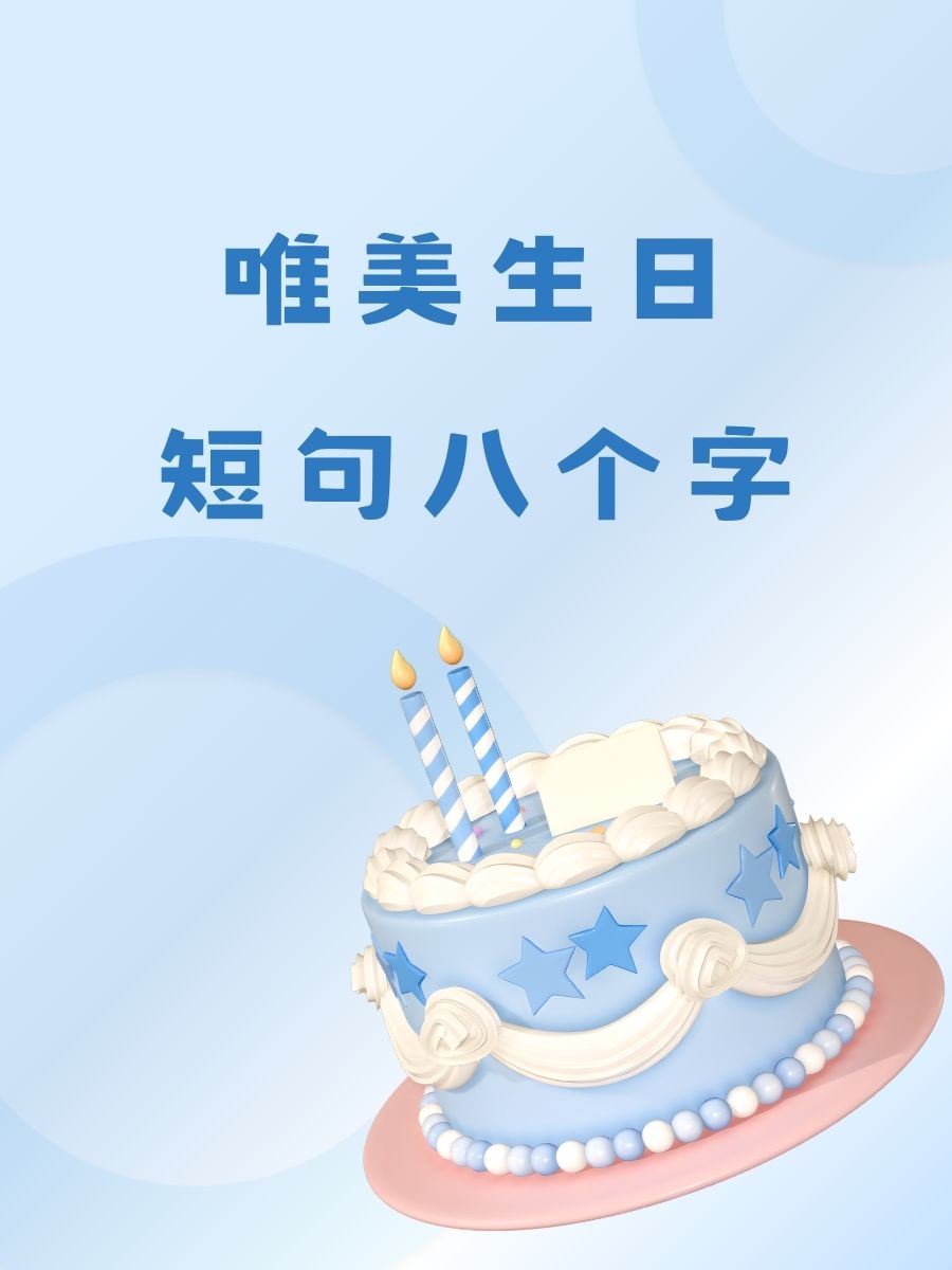 唯美生日短句八个字  一岁一礼