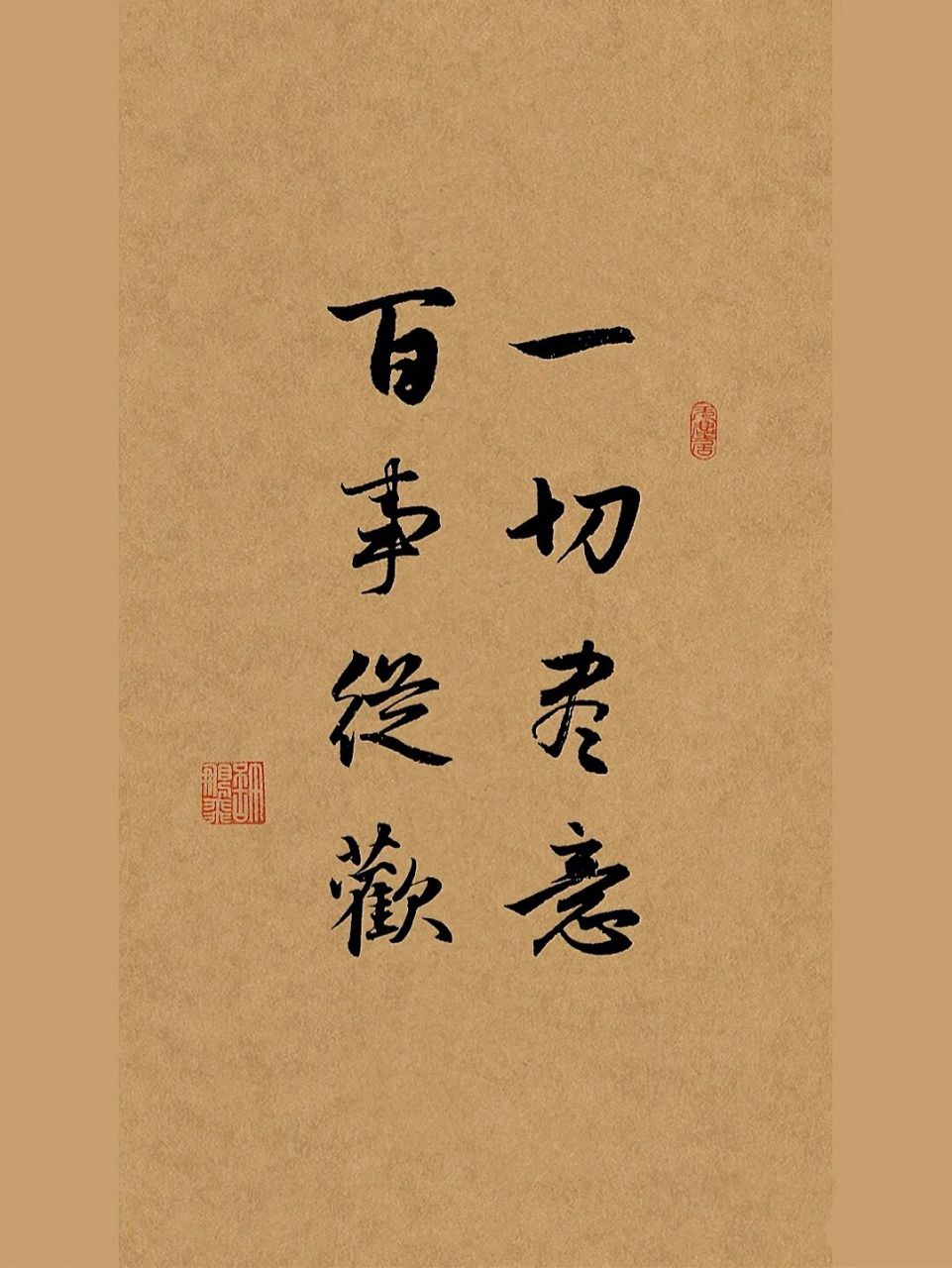 手寫壁紙行書|一切盡意,百事從歡.