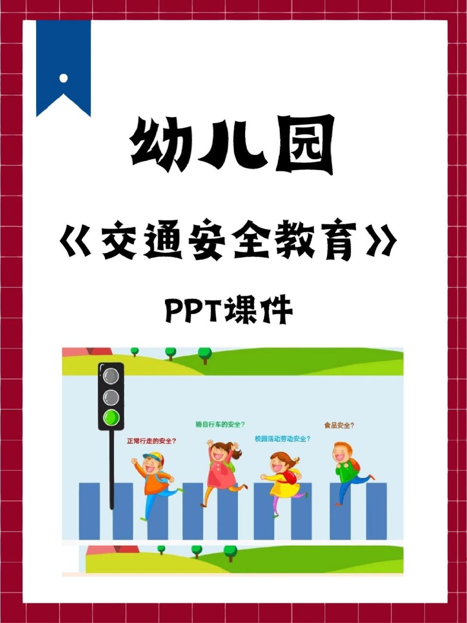 73幼师必备||幼儿园交通安全教育ppt课件 73幼师必备||幼儿园交通