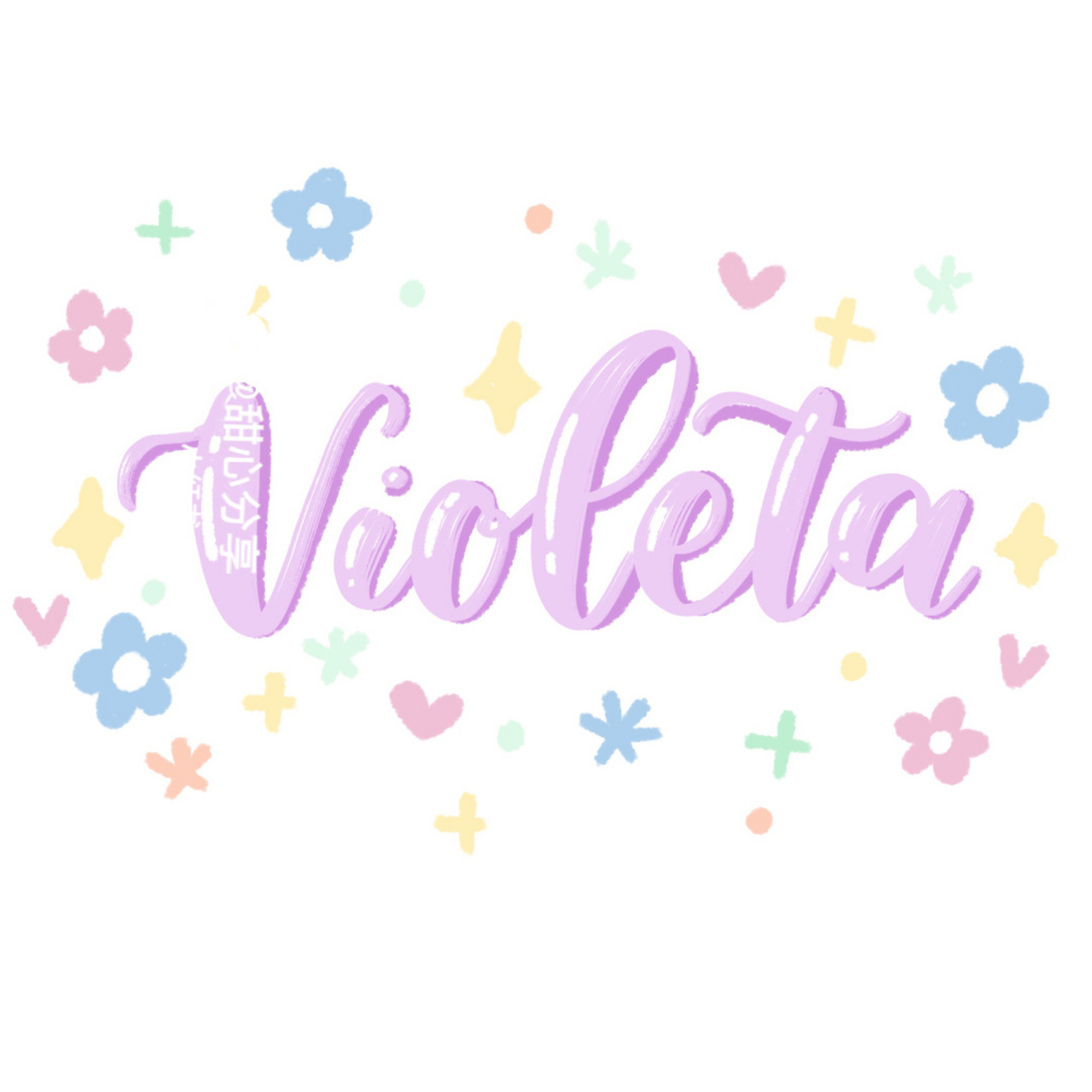 定制0615英文头像/淡紫色马卡龙brush作品 甜心定制英文花体字