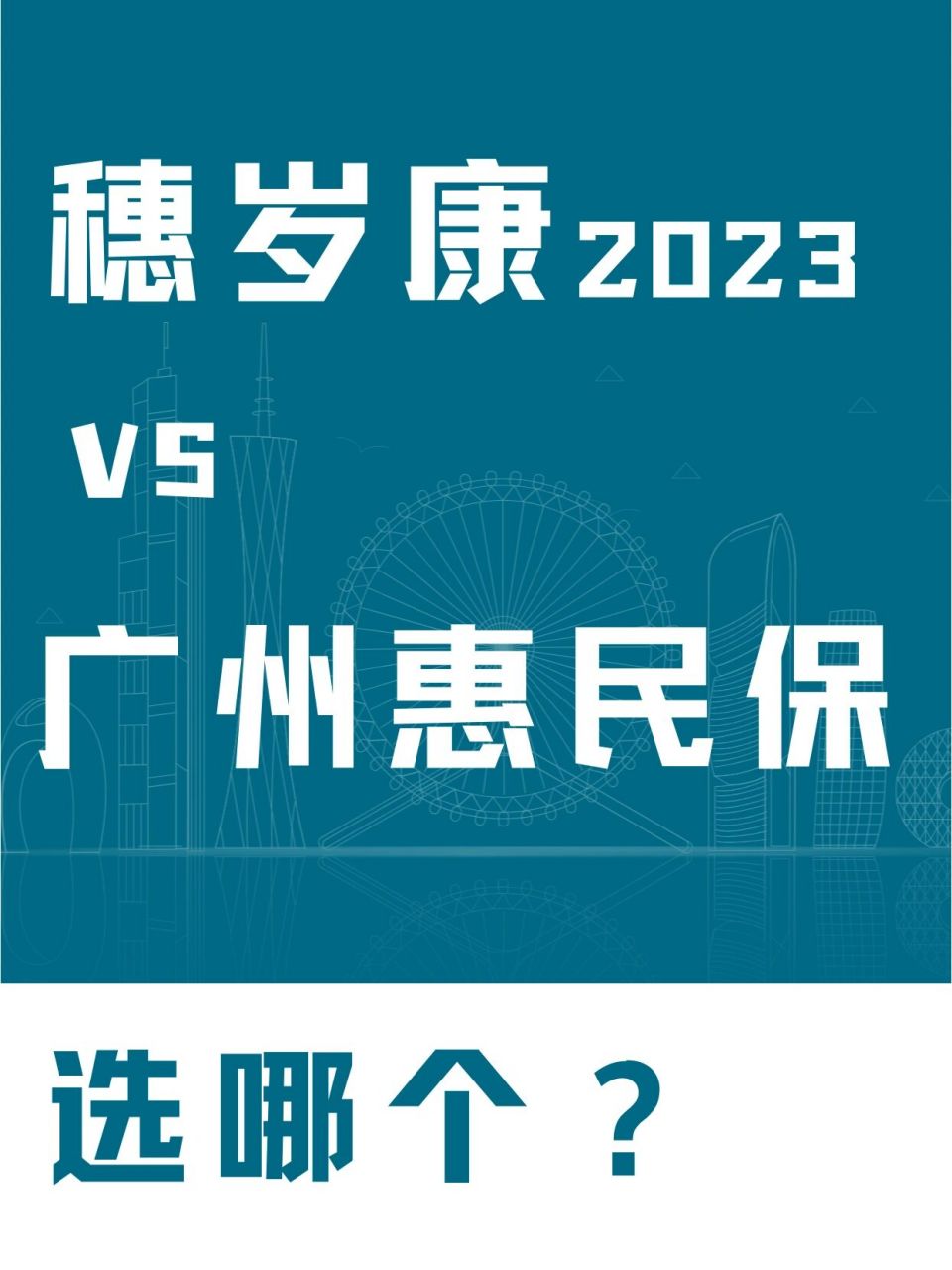 97广州惠民保和穗岁康,推荐16615起买75 广州惠民保其实有2个
