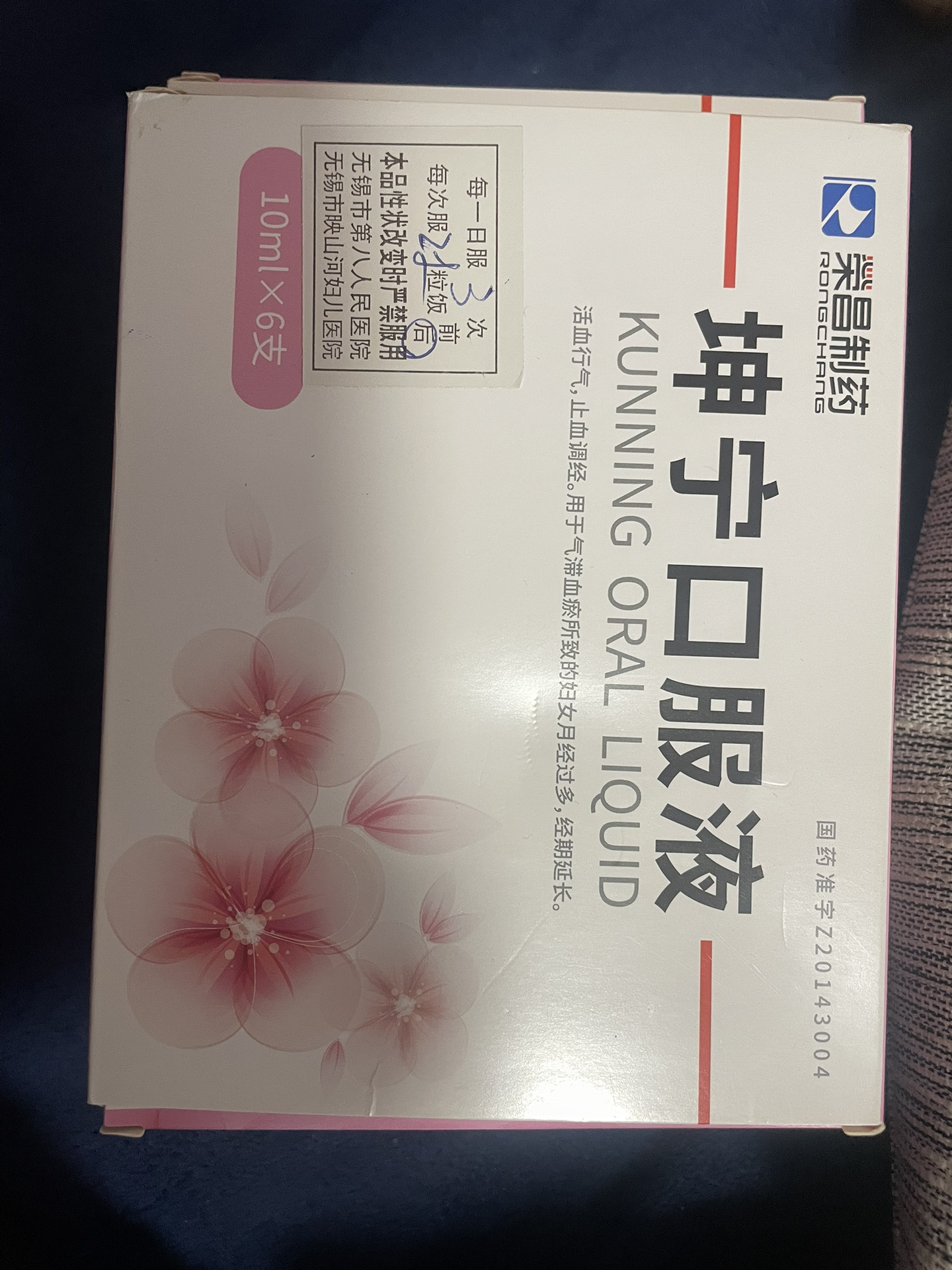 坤宁口服液 医院开的 喝了一支 一共五盒 100块钱拿走.