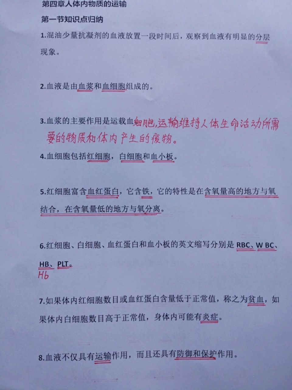 七下生物第四章笔记(1) ‖第四章人体内物质的运输 第一节知识点归纳