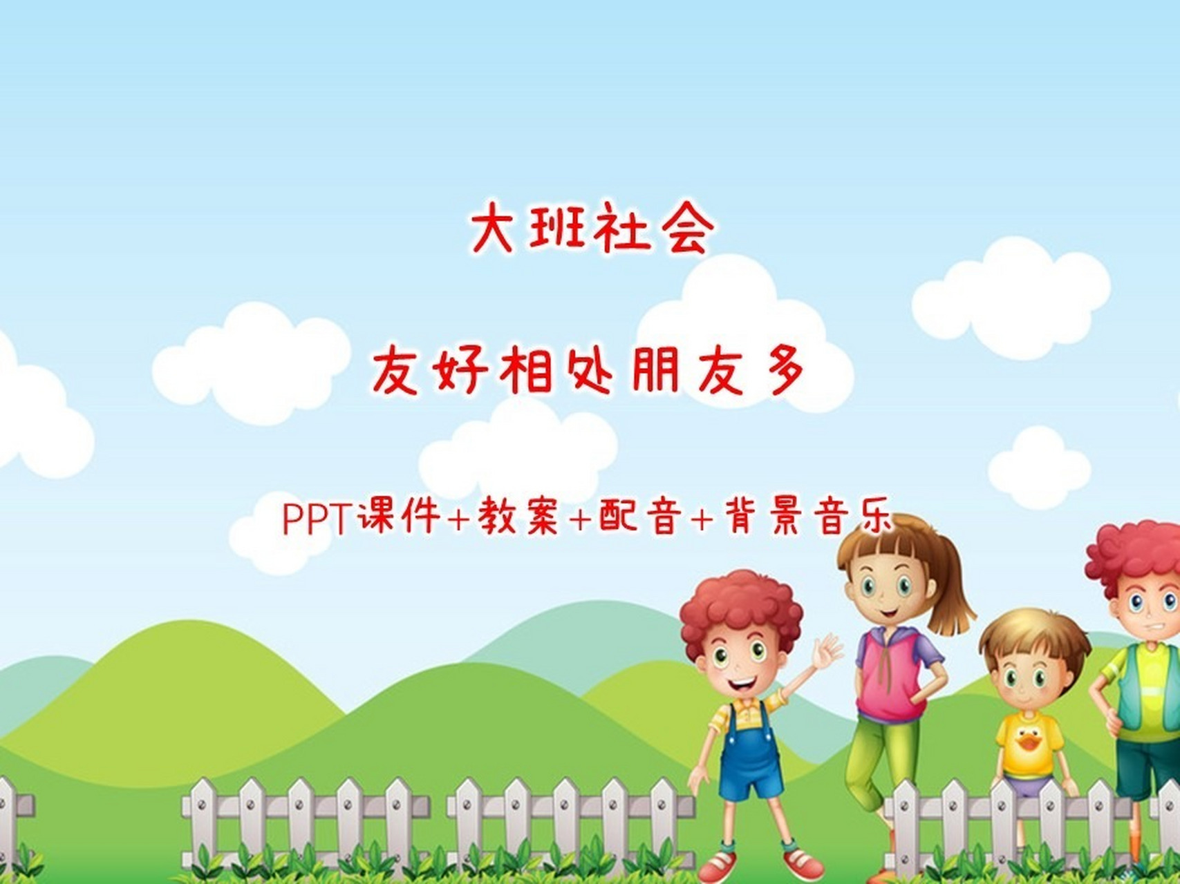 大班社会友好相处朋友多ppt课件 教案 大班社会《友好相处朋友多》ppt