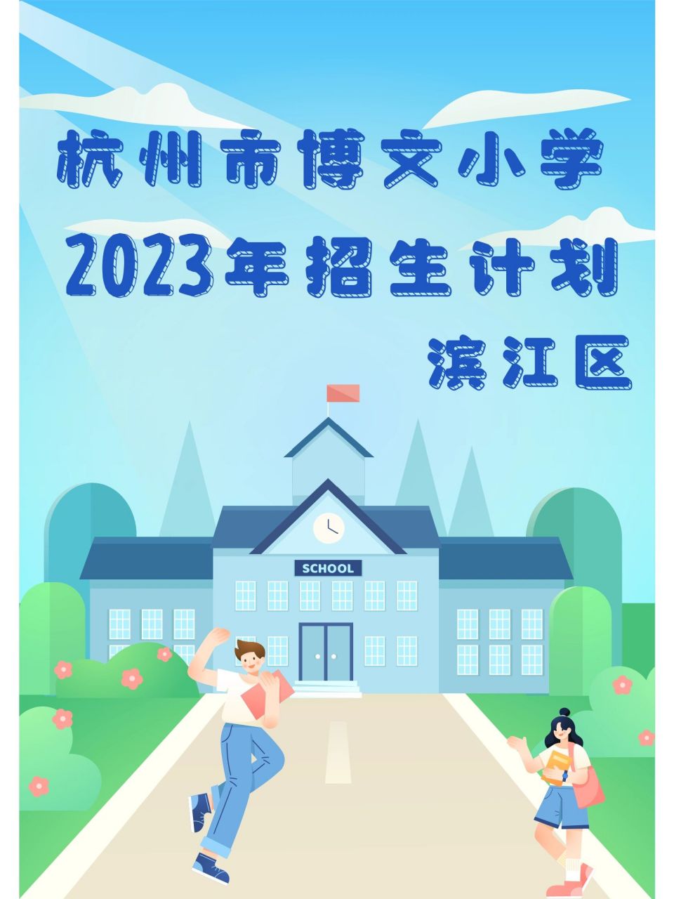 2023小学招生计划|杭州市博文小学 杭州市博文小学创办于2004年,20年