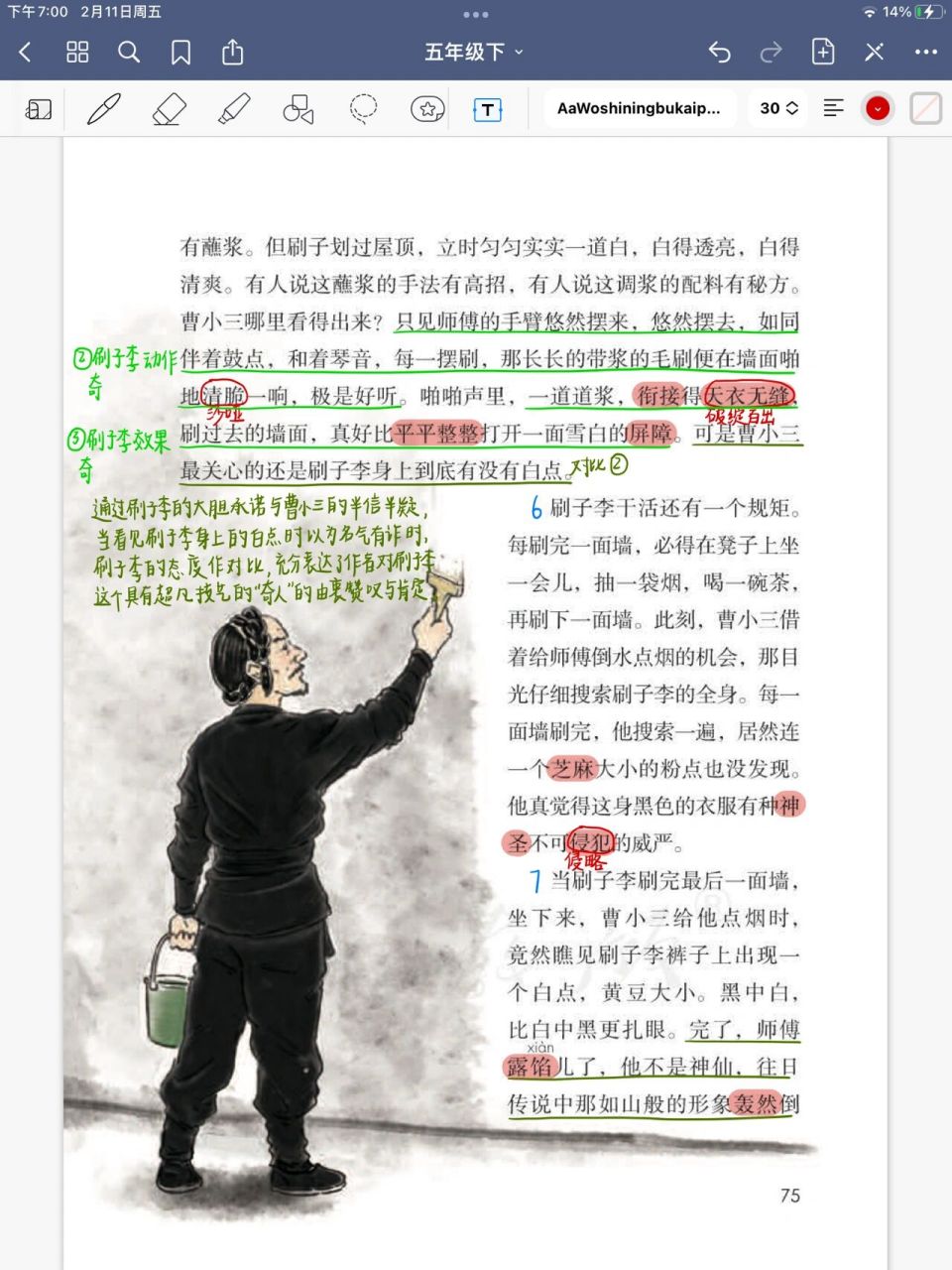 第14课《刷子李》 五年级语文下册 第14课《刷子李》课堂笔记