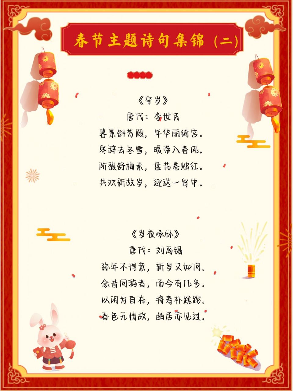 春节主题诗句整理(二) 帮孩子学习,感受春节氛围,做手抄报的"春节主题