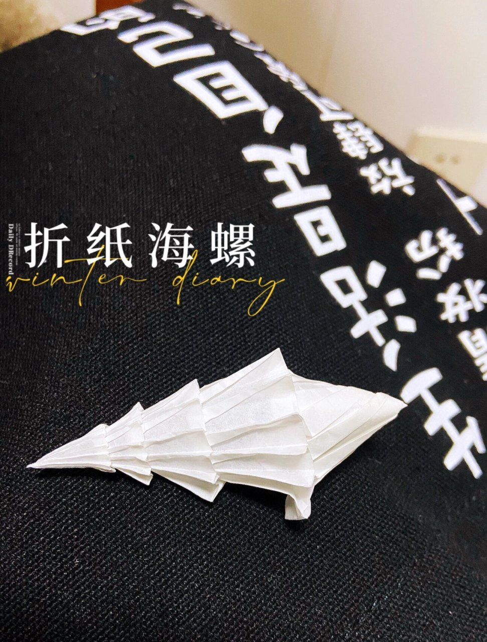 折纸教程-海螺 手法不难 但是需要一些些的耐心 做完还是很有成就感和