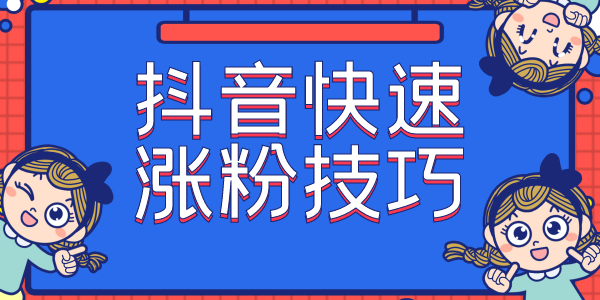 抖音粉丝是怎么卖（抖音粉丝是怎么卖货的）