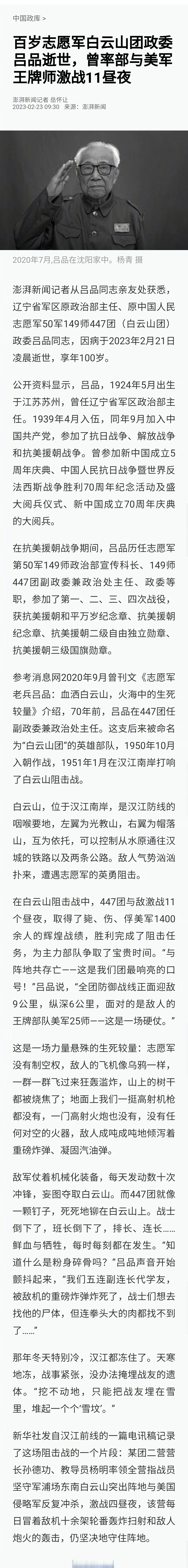 【#志愿军老兵吕品逝世#】澎湃新闻记者从吕品同志亲友处获悉,辽宁省